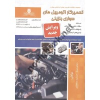 تعمیرکار اتومبیل های سواری بنزینی رضا ورمزیار و جمشید سلحشور انتشارات نقش آفرینان طنین بابکان